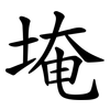 埯