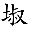 埱 埱