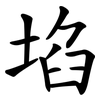 埳