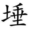 埵
