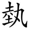 埶