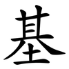 基 基