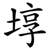 埻