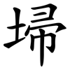 埽