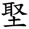 埾 埾