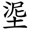 埿 埿