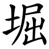 堀