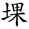 堁