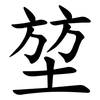 堃