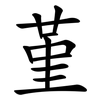 堇