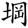 堈