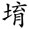 堉