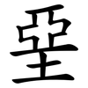 堊