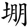 堋