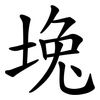 堍