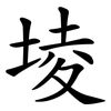 堎