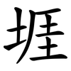 堐