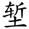 堑