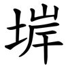 堓 堓