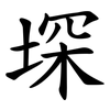 堔 堔