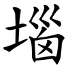 堖