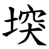 堗 堗