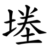 堘