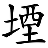 堙