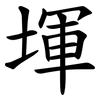 堚 堚