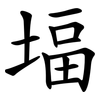 堛