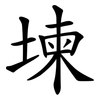 堜