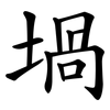 堝