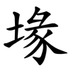 堟