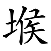 堠