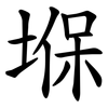 堢 堢