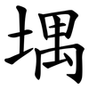 堣
