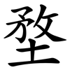 堥 堥