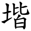 堦
