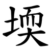 堧