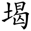 堨