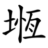 堩