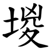 堫 堫