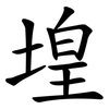 堭