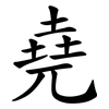 堯