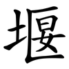 堰