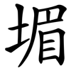 堳