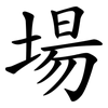 場