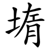 堶