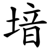 堷 堷
