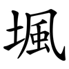 堸